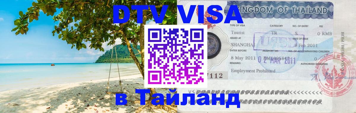 Долгосрочная виза DTV в Тайланд 