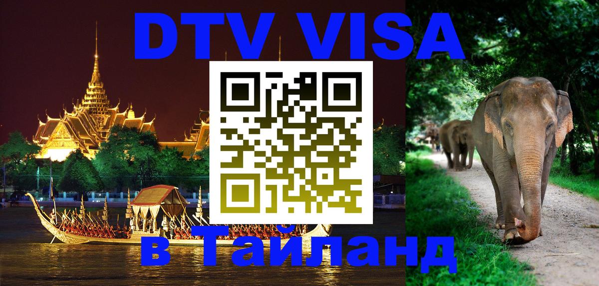 DTV виза Тайланд Обнинск 